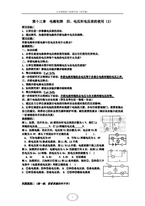 第十三章  电路初探  四、电压和电压表的使用(2)