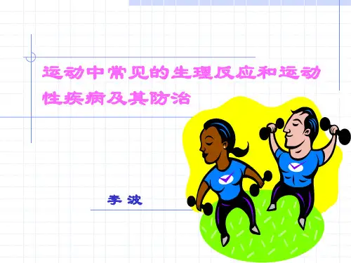 运动中常见的生理反应