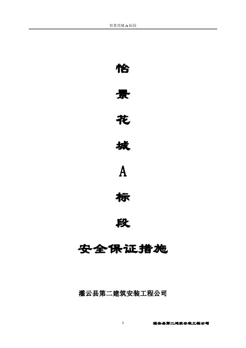 保证安全措施