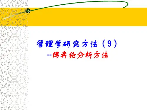 管理研究方法09-博弈论分析方法