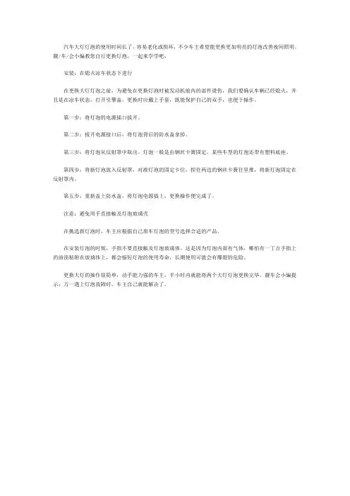 更换汽车大灯操作步骤及注意事项
