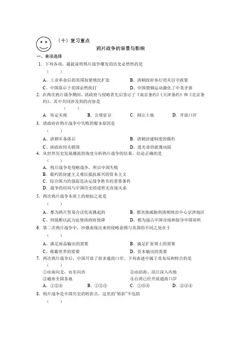 高一历史寒假作业：(10)鸦片战争的背景与影响 含答案