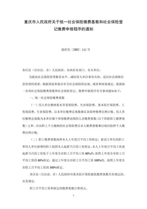 重庆市社会保险缴费基数和社会保险登记缴费申报程序的通知