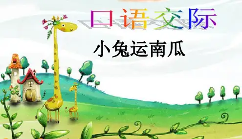 部编本人教版2017-2018年小学一年级语文上册《小兔运南瓜》晒课PPT