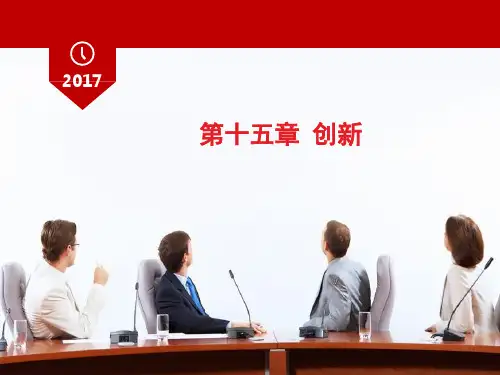 《管理学》第十五章 创新