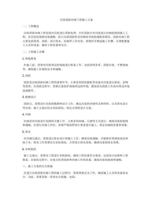 沟渠清淤衬砌工程施工方案