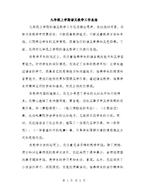九年级上学期语文教学工作总结(二篇)
