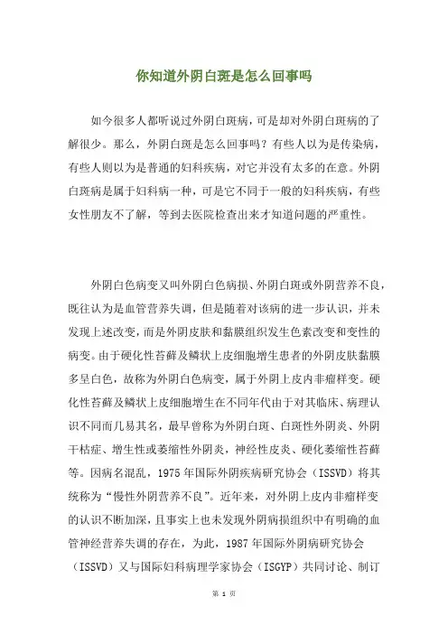 你知道外阴白斑是怎么回事吗