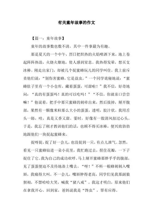 有关童年故事的作文