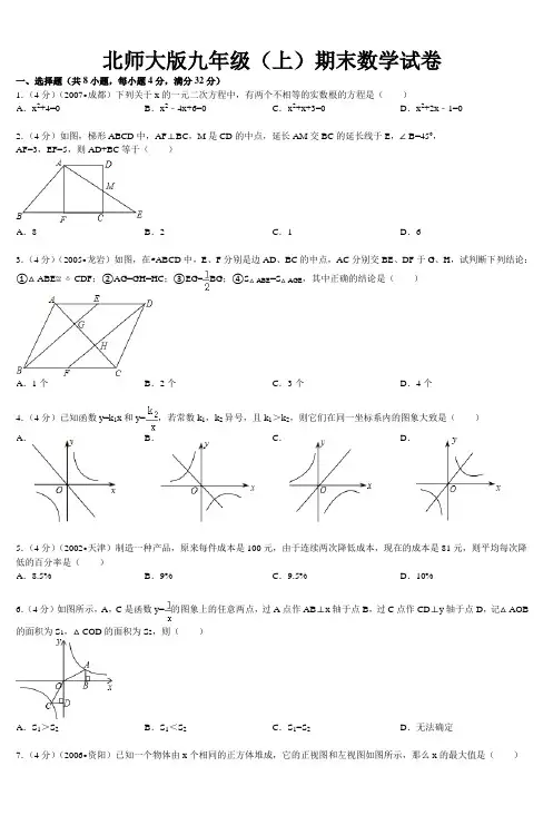 北师大版九年级(上)期末数学试卷 (3)