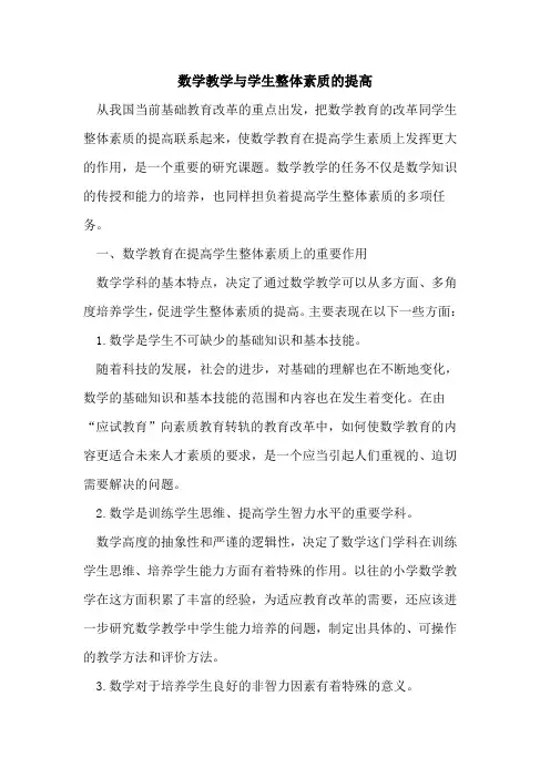 数学教学与学生整体素质的提高
