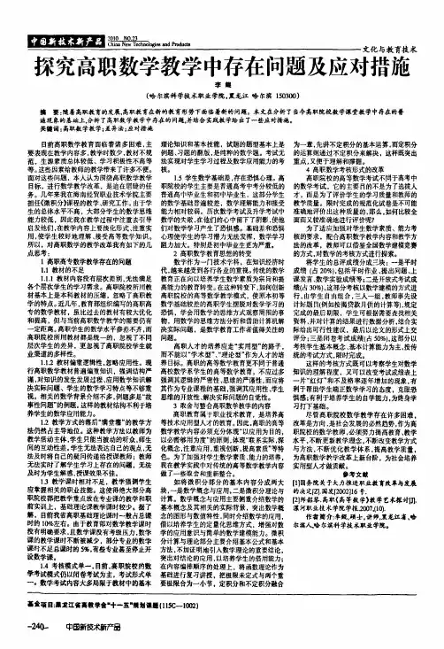 探究高职数学教学中存在问题及应对措施