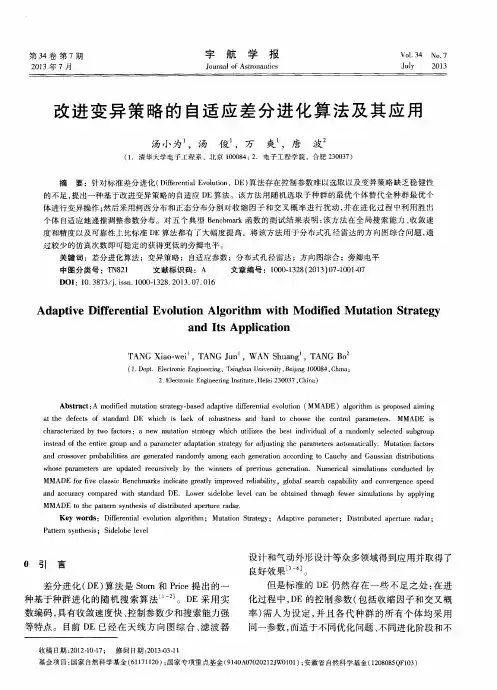 改进变异策略的自适应差分进化算法及其应用