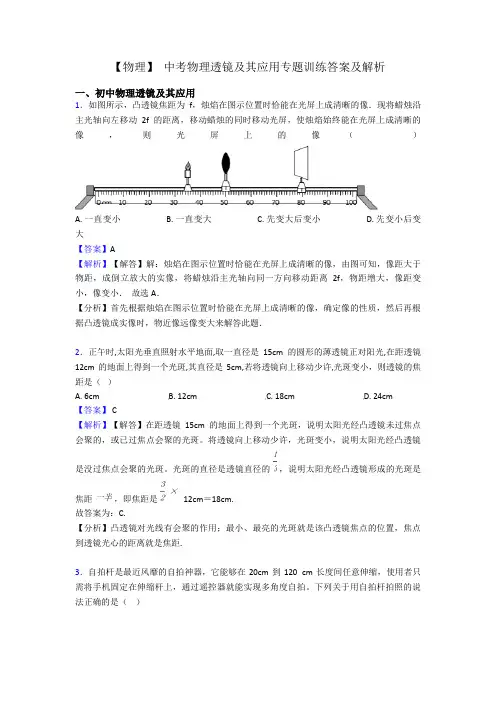 【物理】 中考物理透镜及其应用专题训练答案及解析