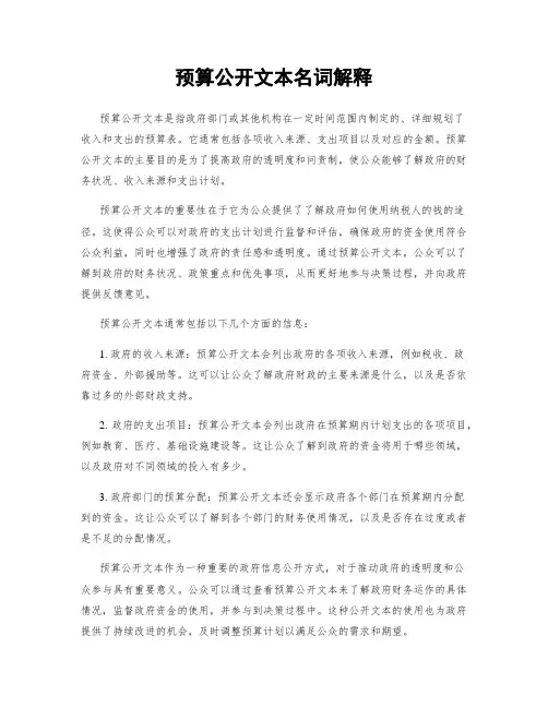 预算公开文本名词解释