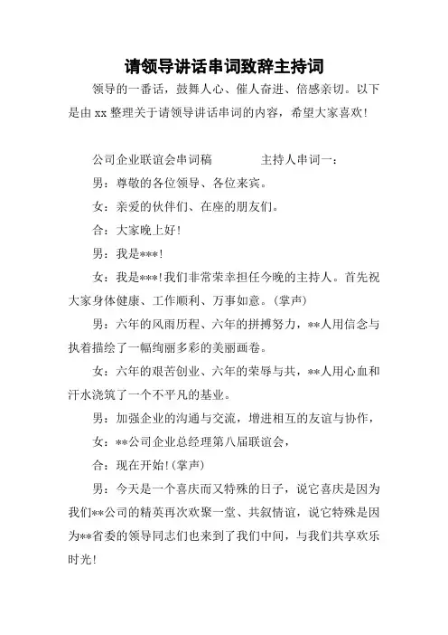 请领导讲话串词致辞主持词