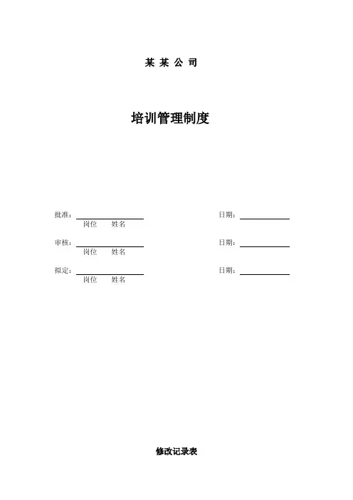 某企业培训管理制度