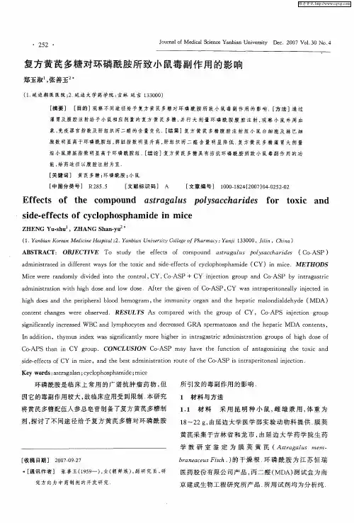 复方黄芪多糖对环磷酰胺所致小鼠毒副作用的影响