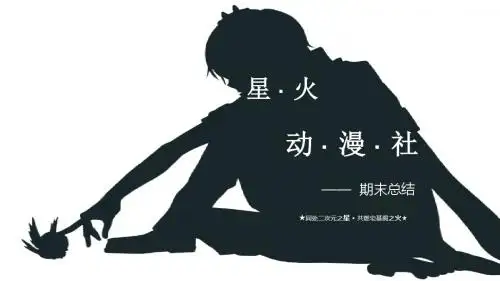 星火动漫社期末总结