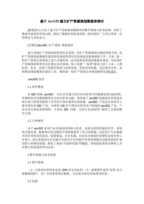 基于ArcGIS建立矿产资源规划数据库探讨