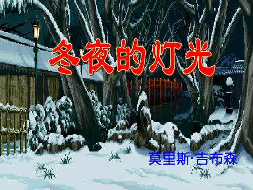 冬夜的灯光精品PPT教学课件