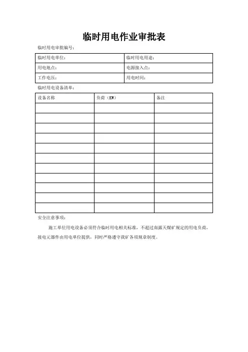 临时用电审批表