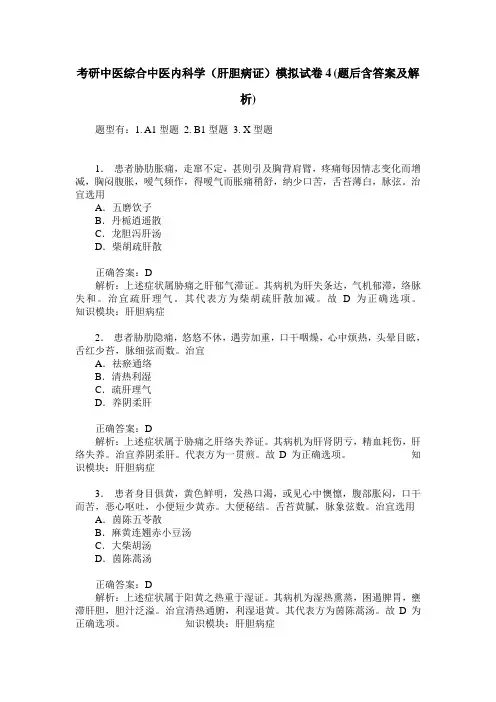 考研中医综合中医内科学(肝胆病证)模拟试卷4(题后含答案及解析)