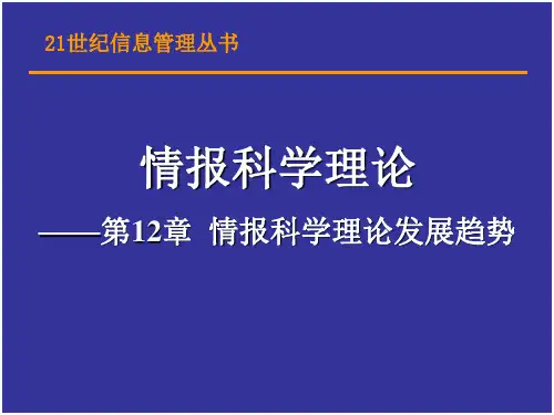 情报学课件-12