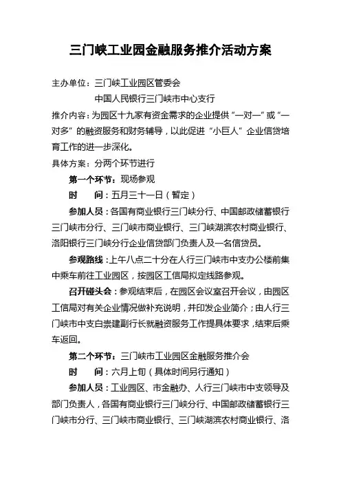 三门峡工业园金融服务推介活动方案