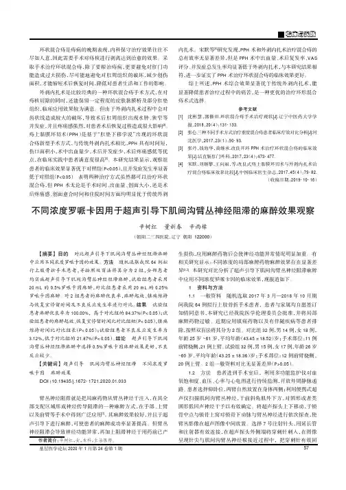不同浓度罗哌卡因用于超声引导下肌间沟臂丛神经阻滞的麻醉效果观察