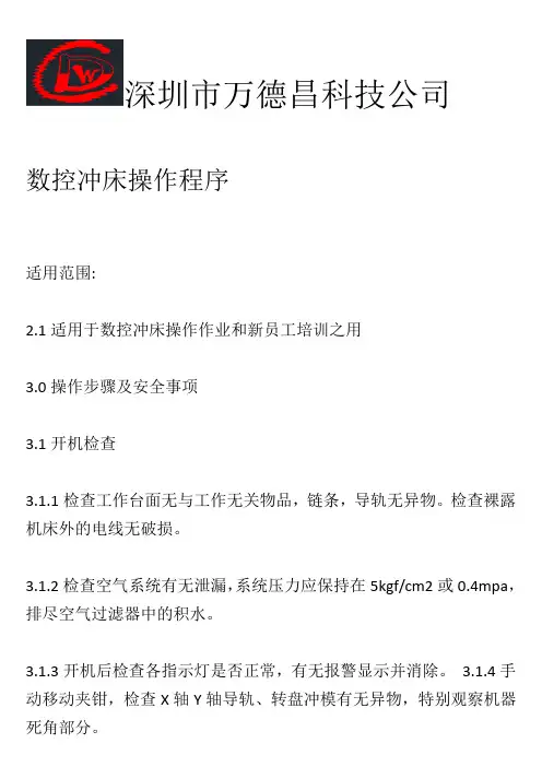 数控冲床操作程序