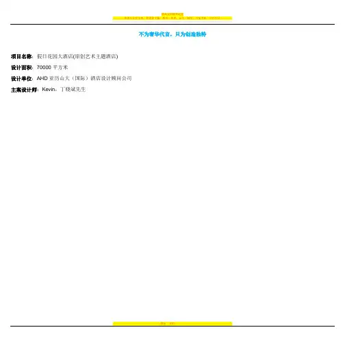AHD亚历山大--假日花园大酒店方案设计【名师联.658期】