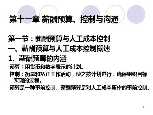 薪酬预算管理、控制与沟通培训.pptx