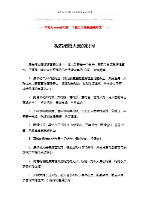 2018-祝贺结婚大喜的祝词word版本 (9页)