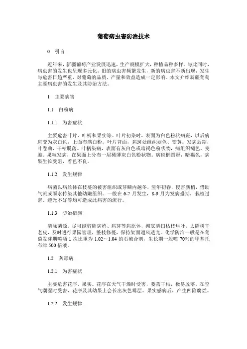 葡萄病虫害防治技术 2