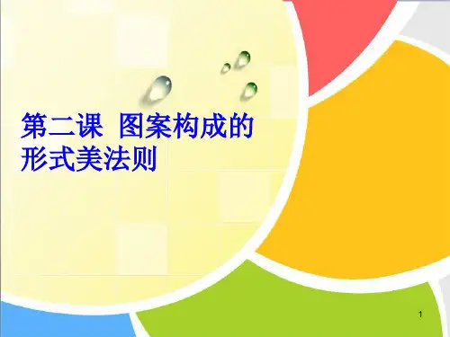 图案构成的形式美法则剖析