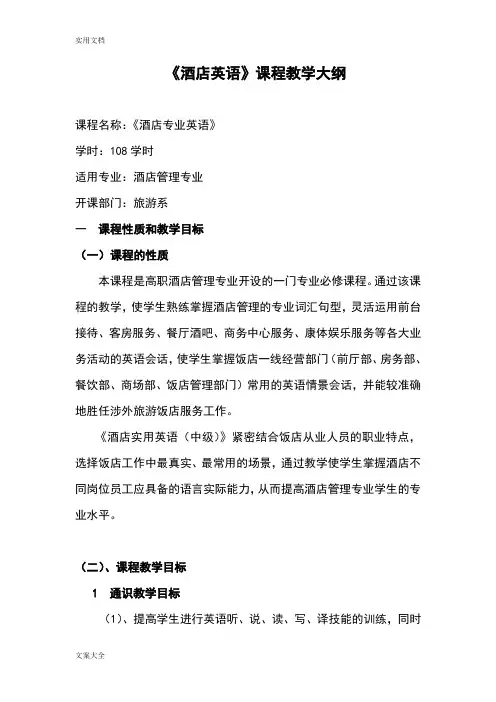 酒店英语教学大纲设计