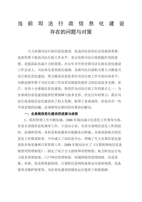 当前司法行政信息化建设存在的问题与对策