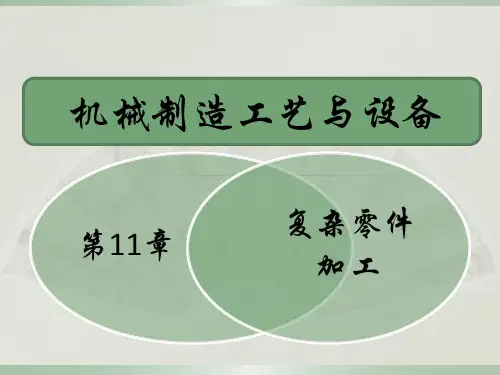 第十一章 复杂零件加工