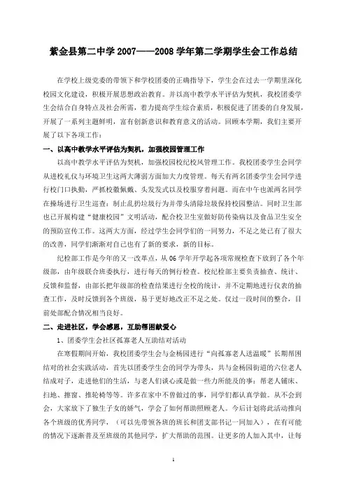 紫金县第二中学2007——2008学年第二学期学生会工作总结