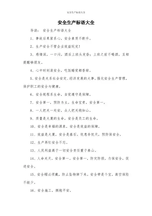 安全生产标语大全