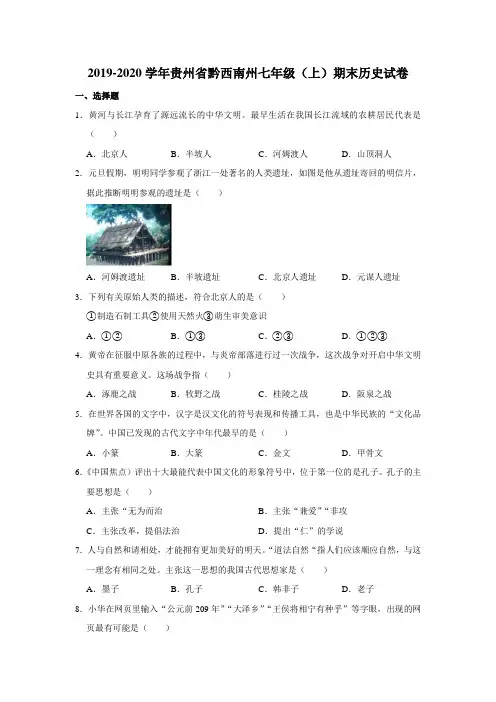 2019-2020学年贵州省黔西南州七年级(上)期末历史试卷(解析版)