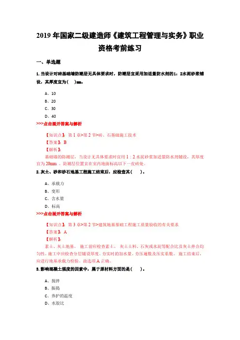 二级建造师《建筑工程管理与实务》复习题集(第3037篇)