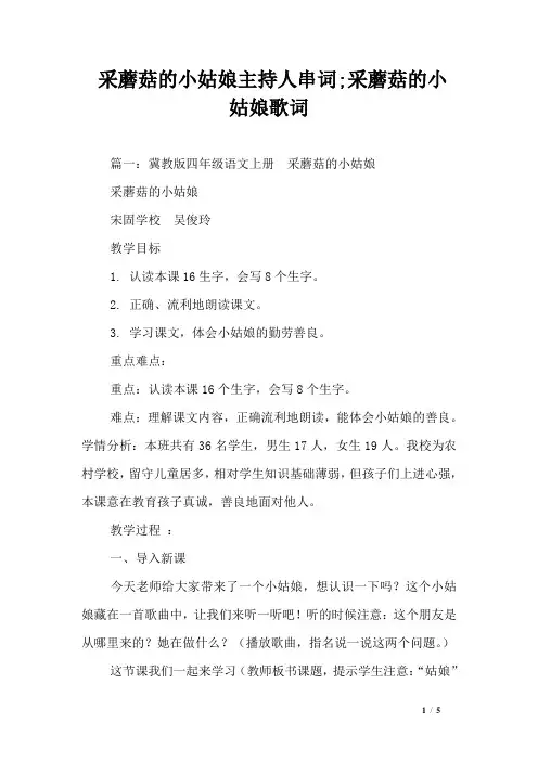 采蘑菇的小姑娘主持人串词;采蘑菇的小姑娘歌词 2