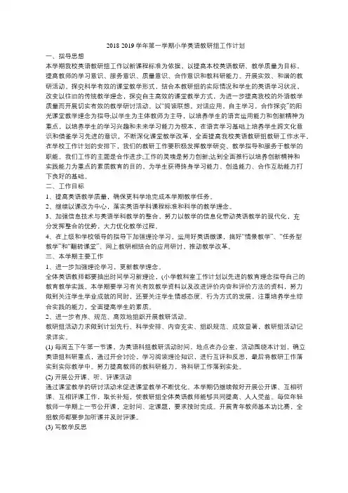 2018-2019学年第一学期小学英语教研组工作计划