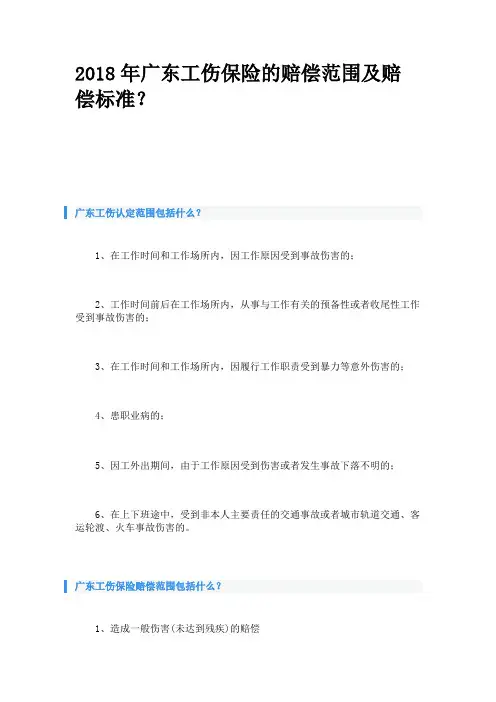 2018年广东工伤保险的赔偿范围及赔偿标准？
