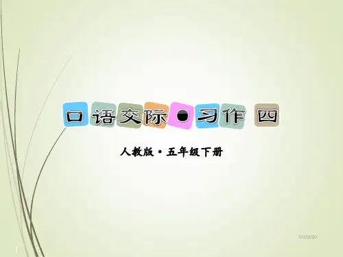人教版语文五年级下册精品课件口语交际·习作 四