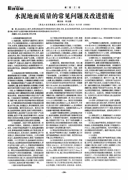 水泥地面质量的常见问题及改进措施