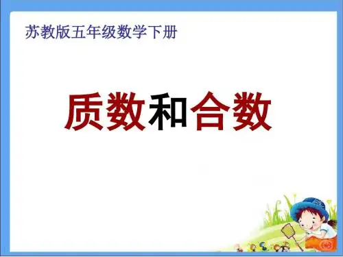 新苏教版小学数学五年级下册第3单元 因数和倍数《质数和合数》优质课件