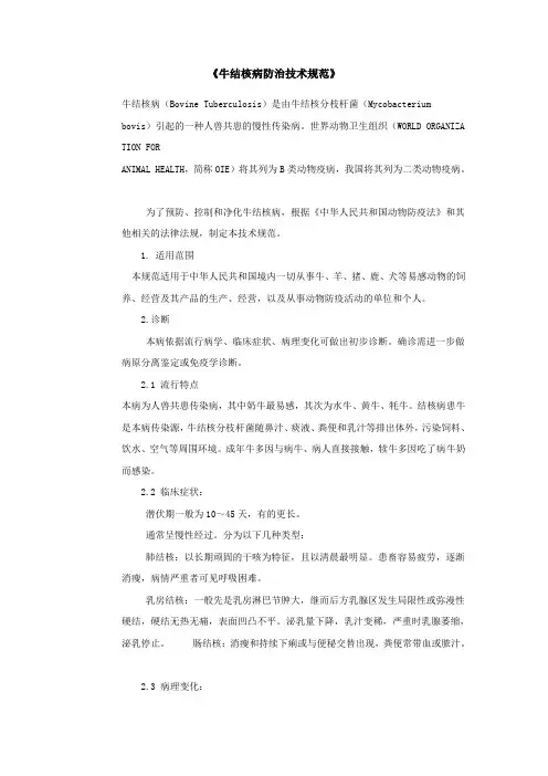 牛结核病防治技术规范